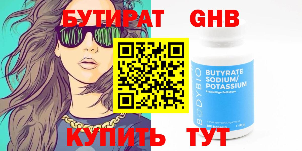 Бутират буратино Горячий Ключ