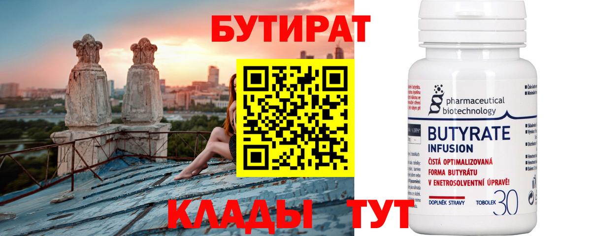Бутират  БУТИРАТ Butirat  Вход с VPN  Горячий Ключ 