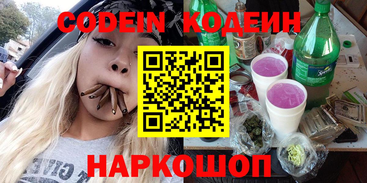 Кодеиновый сироп Lean Purple Drank  Codein напиток Lean (лин)  Горячий Ключ  Вход с VPN 